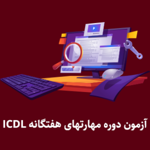 آزمون آنلاین دوره ICDL دانلود نمونه سوالات ICDL بیگ تست