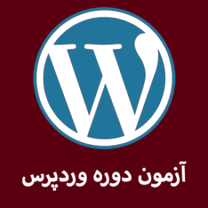 آزمون آنلاین دوره مدیریت محتوا با‬ ‫WordPress بیگ تست