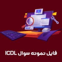 آموزش صفر تا صد ICDL، دانلود نمونه سوالات ICDL همراه با پاسخنامه