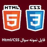 دانلود نمونه سوالات دوره طراحی صفحات وب با Html/CSS وبسایت بیگ تست