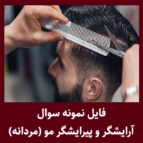 نمونه سوالات آرایشگر مردانه سوالات فنی و حرفه ای وبسایت بیگ تست