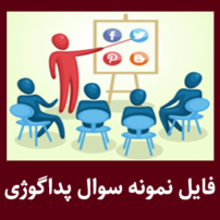 دانلود نمونه سوالات پداگوژی آموزش دوره پداگوژی وبسایت بیگ تست