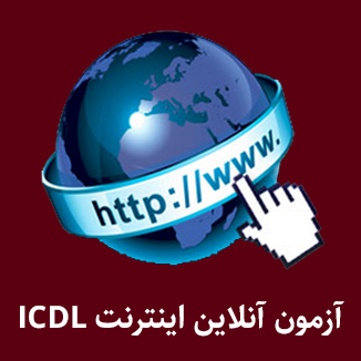 آزمون آنلاین مبحث اینترنت (مهارت دوره ICDL)