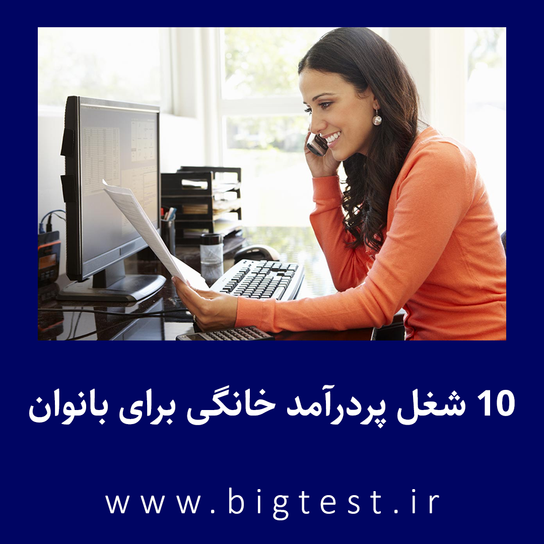 10 شغل پردرآمد خانگی برای بانوان