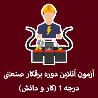 آزمون آنلاین دوره برقکار صنعتی درجه 1 (کار و دانش)