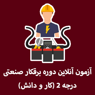 آزمون آنلاین دوره برقکار صنعتی درجه 2 (کار و دانش)