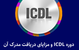 دوره ICDL و مزایای دریافت مدرک آن بیگ تست