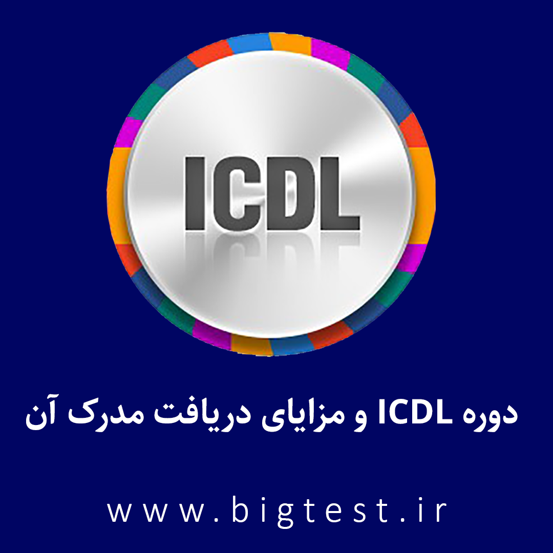 دوره ICDL و مزایای دریافت مدرک آن بیگ تست