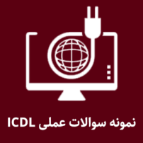 دانلود نمونه سوالات عملی ICDL آموزش دوره ICDL
